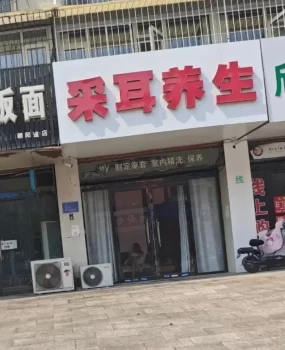 河北唐山挂羊头卖狗肉的采耳店